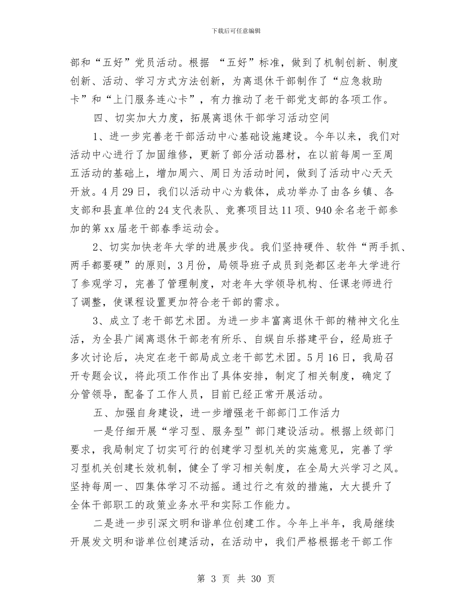 县委老干部局上半年工作总结与县委老干部局党建工作总结(多篇范文)汇编_第3页