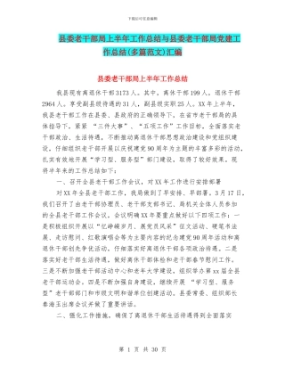 县委老干部局上半年工作总结与县委老干部局党建工作总结(多篇范文)汇编