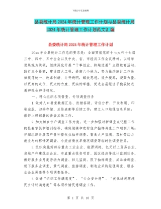 县委统计局2024年统计管理工作计划与县委统计局2024年统计管理工作计划范文汇编