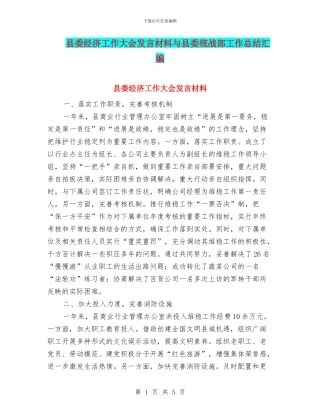 县委经济工作大会发言材料与县委统战部工作总结汇编