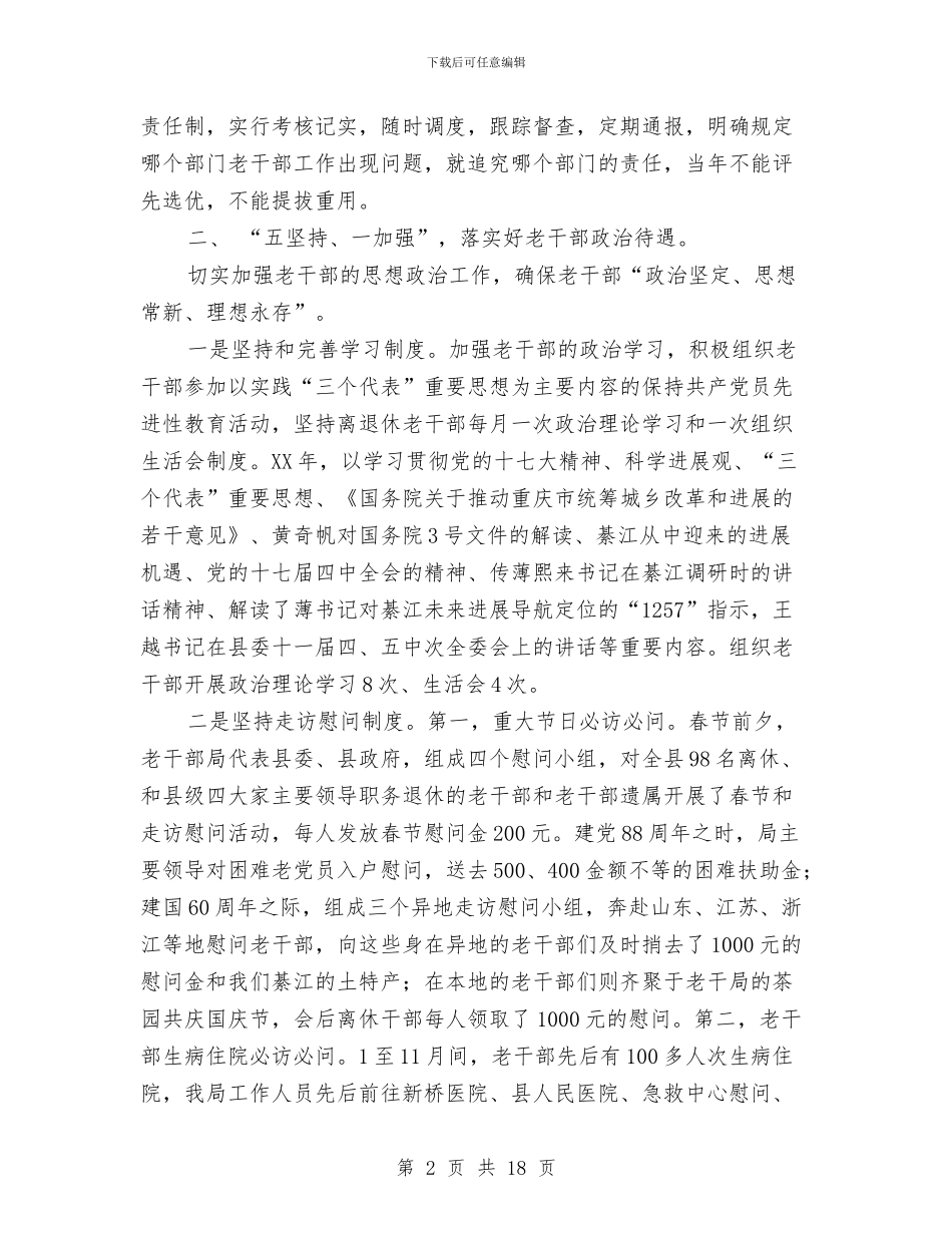 县委老干部局工作总结与县委计生半年工作总结报告汇编_第2页