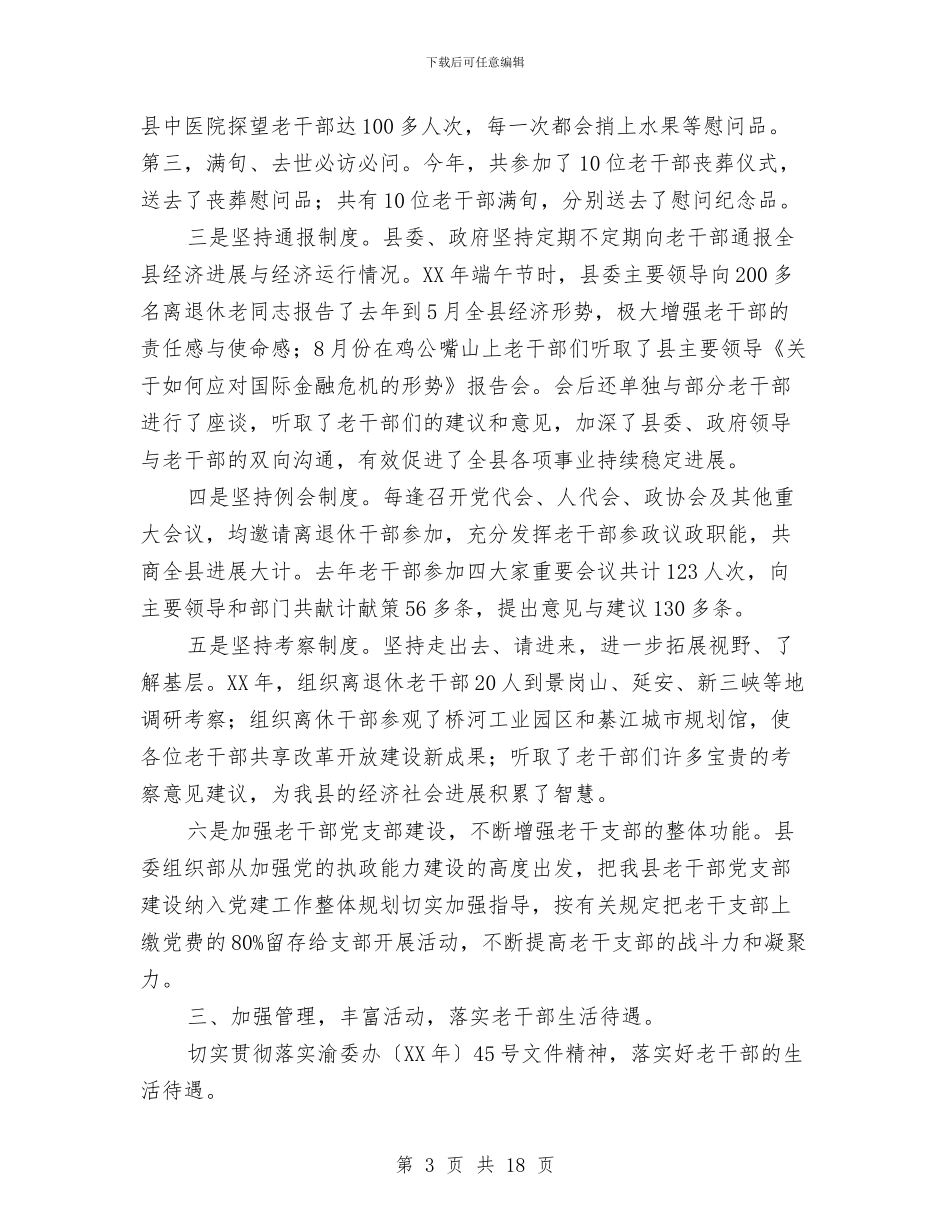 县委老干部局工作总结与县委计生半年工作总结报告汇编_第3页