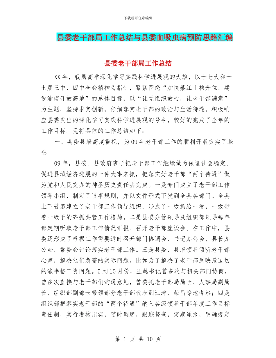 县委老干部局工作总结与县委血吸虫病预防思路汇编_第1页