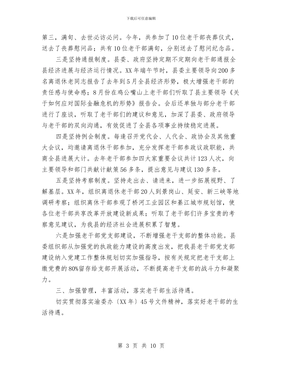 县委老干部局工作总结与县委血吸虫病预防思路汇编_第3页
