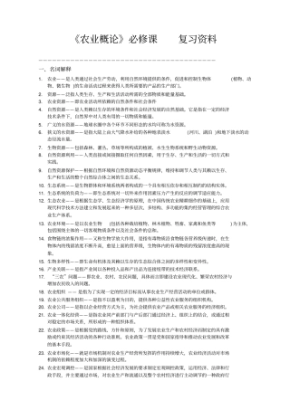 农业概论复习资料-必修课分析