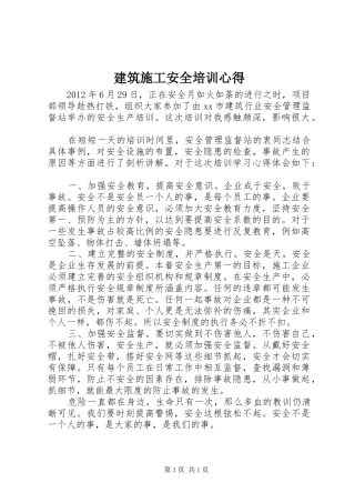建筑施工安全培训心得