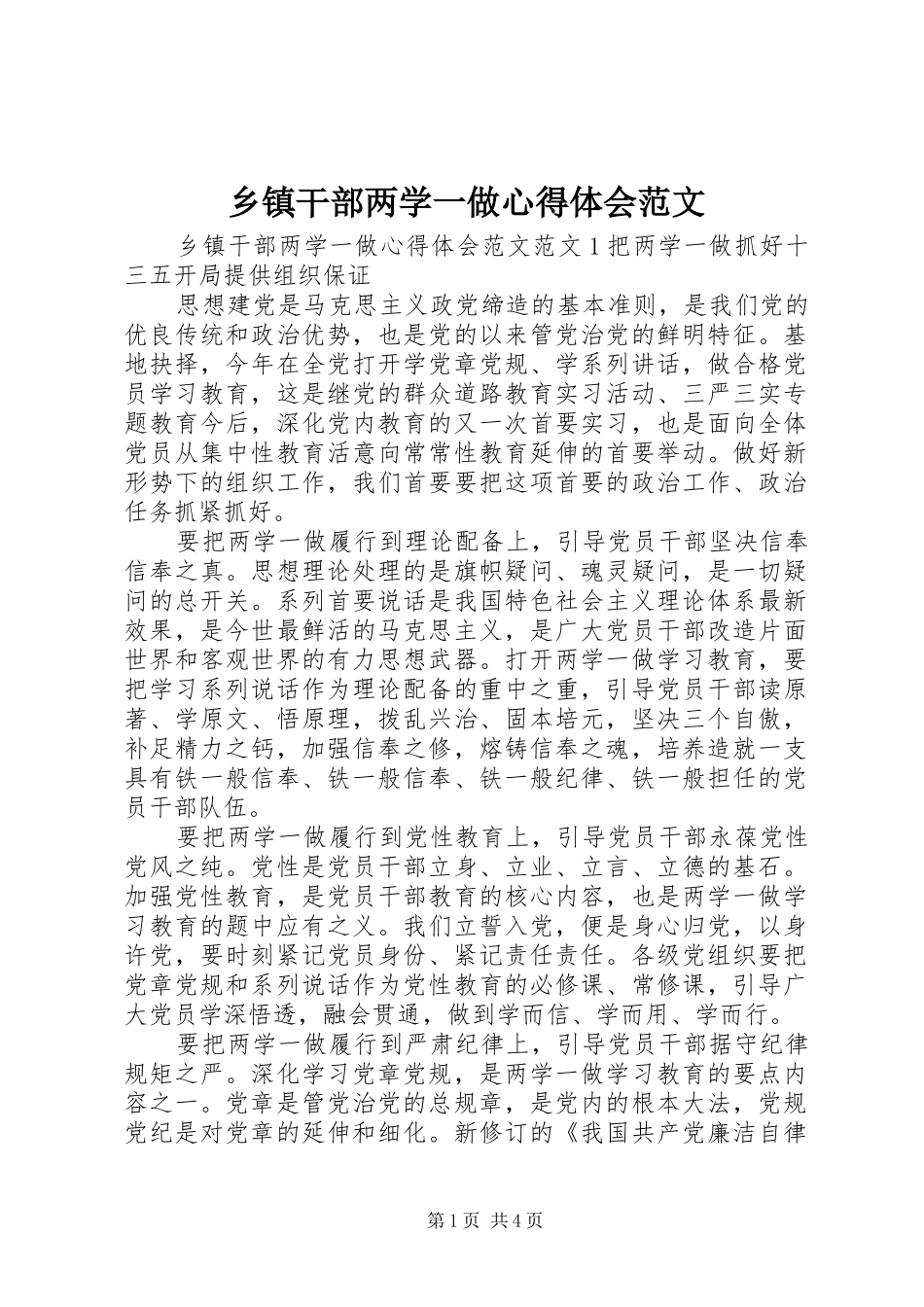 乡镇干部两学一做心得体会范文_第1页