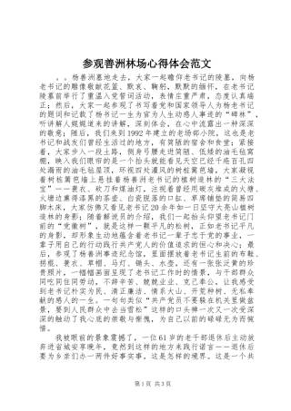 参观善洲林场心得体会范文