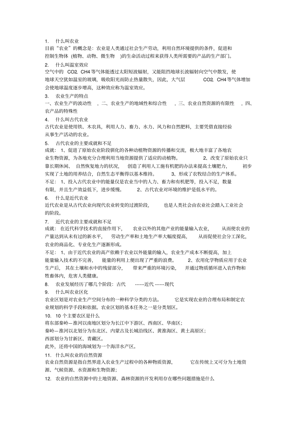 农业概论答案_第1页