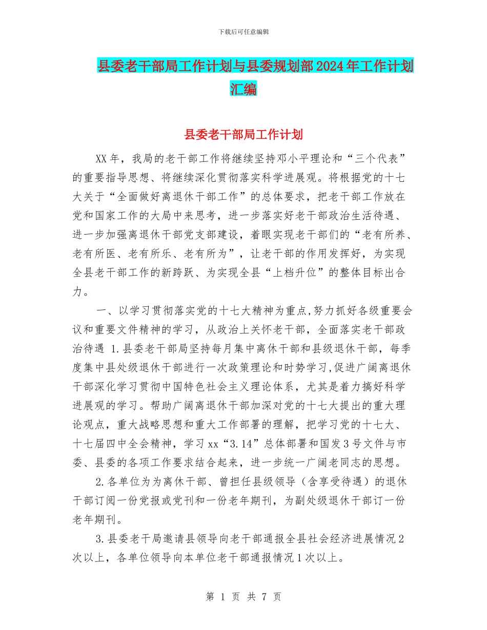 县委老干部局工作计划与县委规划部2024年工作计划汇编_第1页