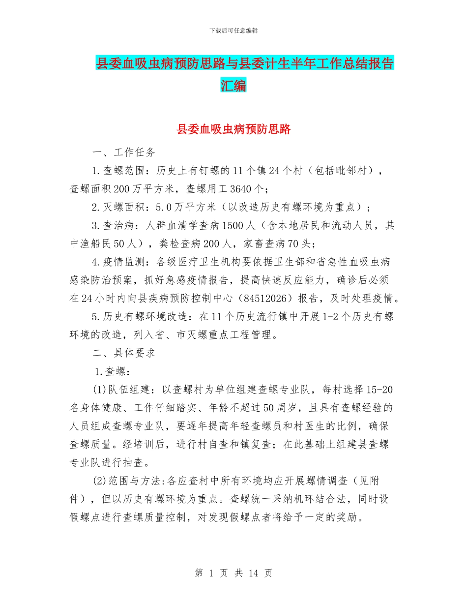县委血吸虫病预防思路与县委计生半年工作总结报告汇编_第1页