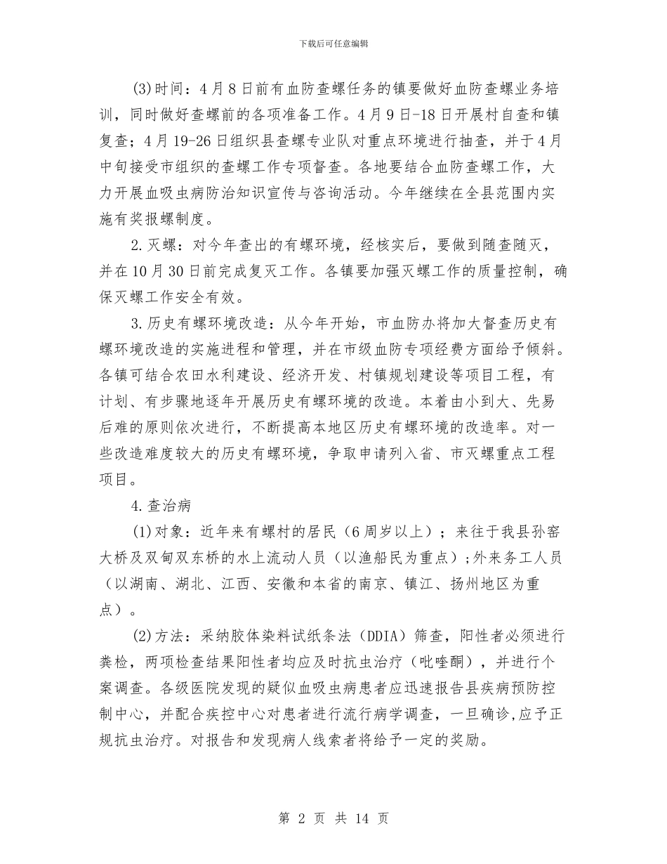 县委血吸虫病预防思路与县委计生半年工作总结报告汇编_第2页
