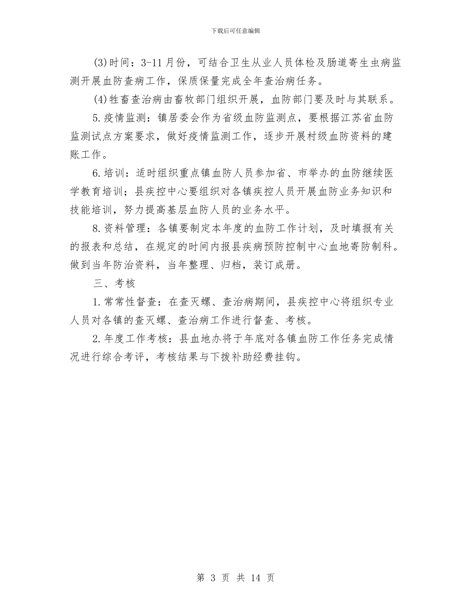 县委血吸虫病预防思路与县委计生半年工作总结报告汇编_第3页