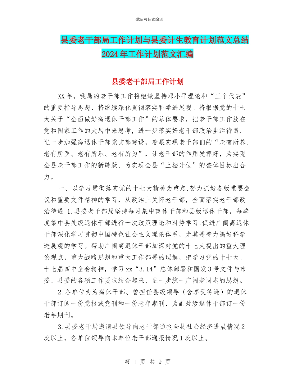 县委老干部局工作计划与县委计生教育计划范文总结2024年工作计划范文汇编_第1页