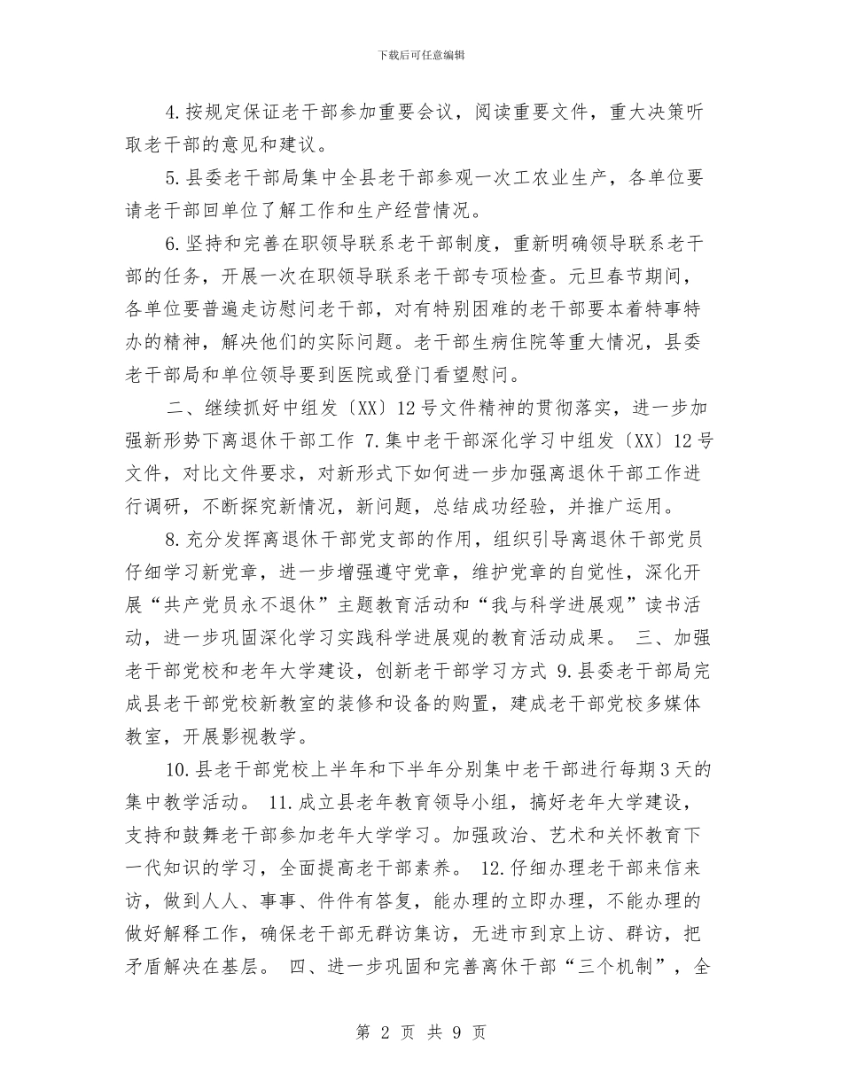 县委老干部局工作计划与县委计生教育计划范文总结2024年工作计划范文汇编_第2页
