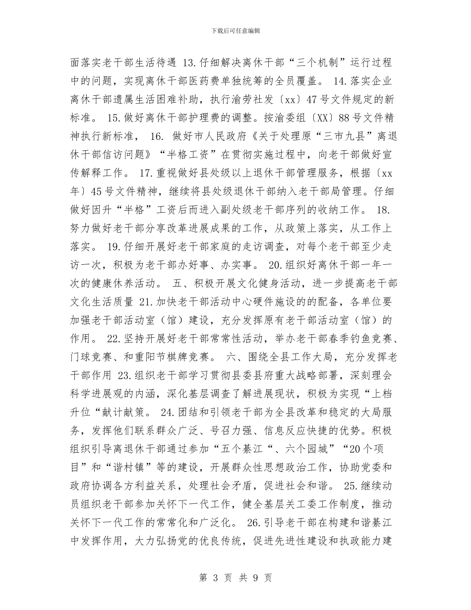 县委老干部局工作计划与县委计生教育计划范文总结2024年工作计划范文汇编_第3页