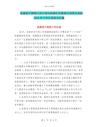 县委老干部局工作计划与县委计生教育计划范文总结2024年工作计划范文汇编