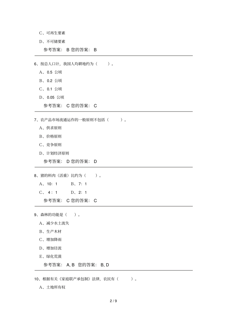 农业概论新答案_第2页