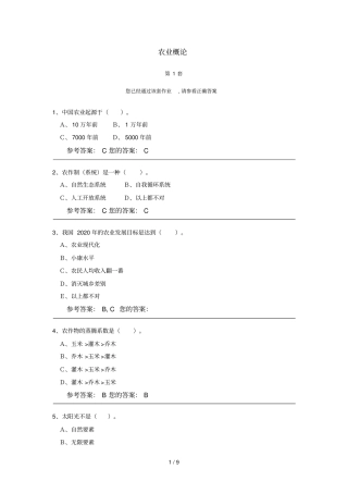 农业概论新答案