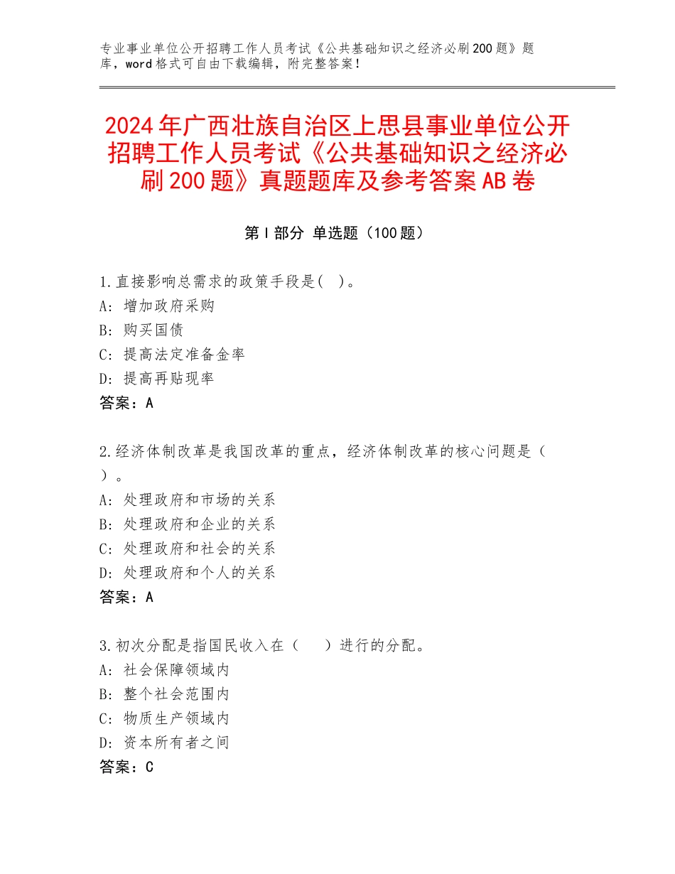 2024年广西壮族自治区上思县事业单位公开招聘工作人员考试《公共基础知识之经济必刷200题》真题题库及参考答案AB卷_第1页