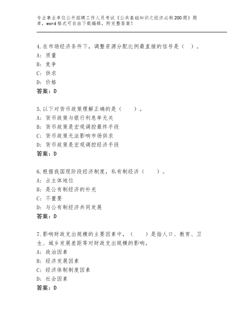 2024年广西壮族自治区上思县事业单位公开招聘工作人员考试《公共基础知识之经济必刷200题》真题题库及参考答案AB卷_第2页
