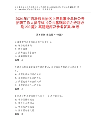 2024年广西壮族自治区上思县事业单位公开招聘工作人员考试《公共基础知识之经济必刷200题》真题题库及参考答案AB卷