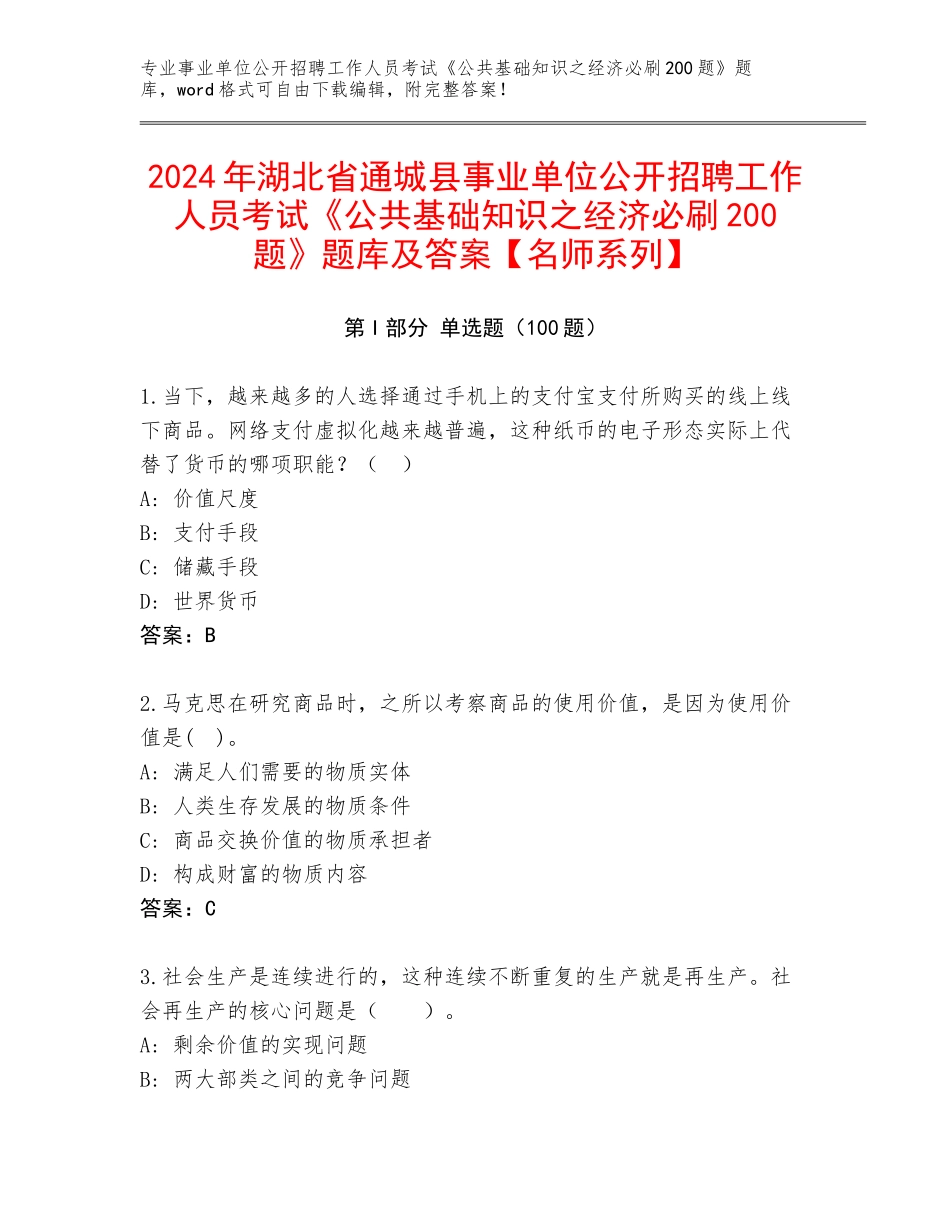 2024年湖北省通城县事业单位公开招聘工作人员考试《公共基础知识之经济必刷200题》题库及答案【名师系列】_第1页