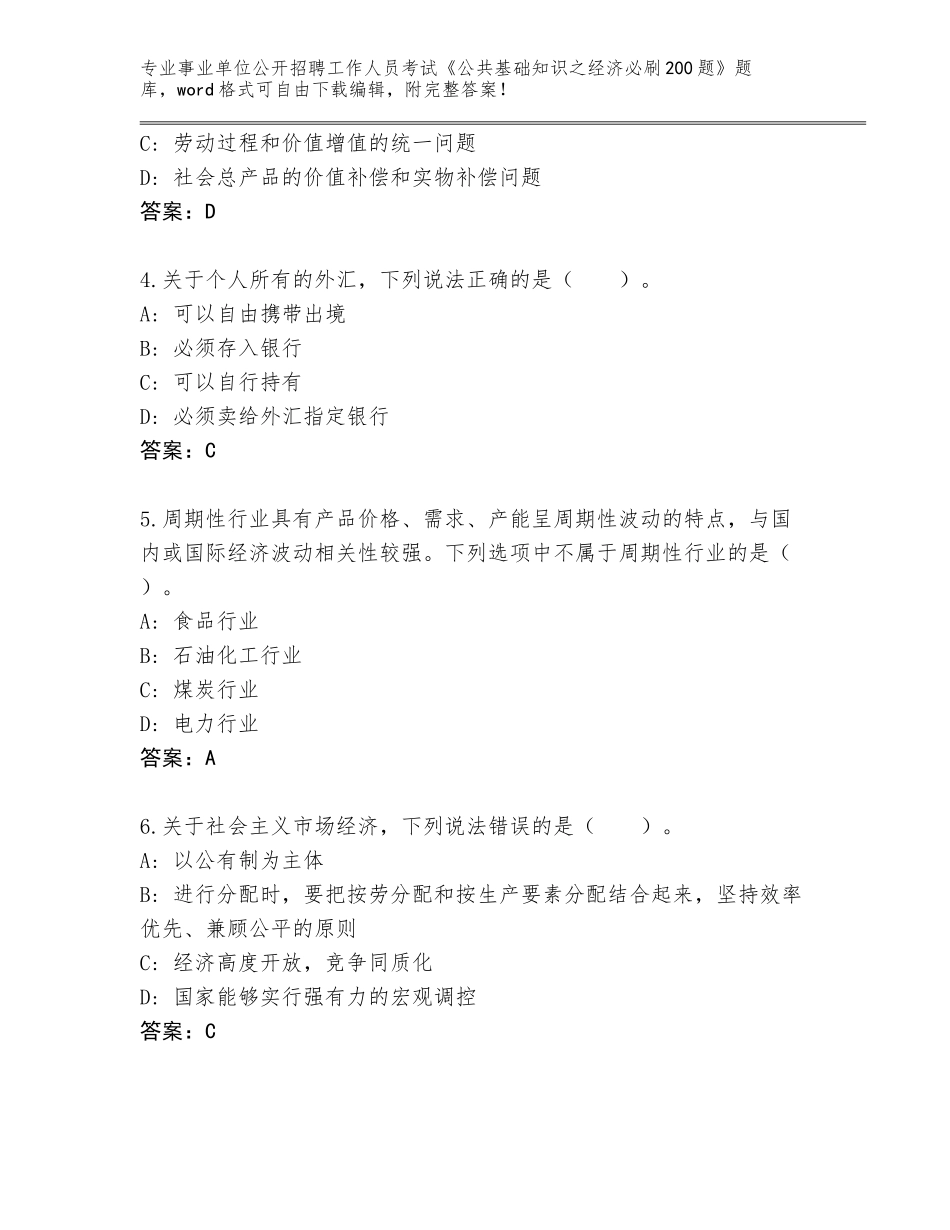2024年湖北省通城县事业单位公开招聘工作人员考试《公共基础知识之经济必刷200题》题库及答案【名师系列】_第2页