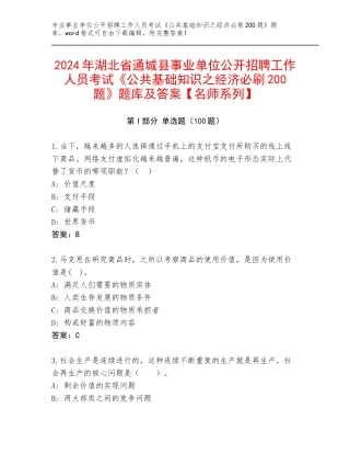 2024年湖北省通城县事业单位公开招聘工作人员考试《公共基础知识之经济必刷200题》题库及答案【名师系列】