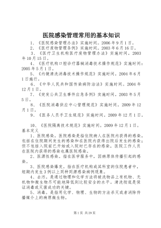 医院感染管理常用的基本知识