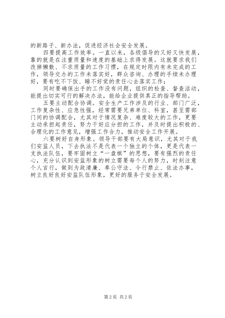 如何解决安全监管突出问题工作心得体会_第2页