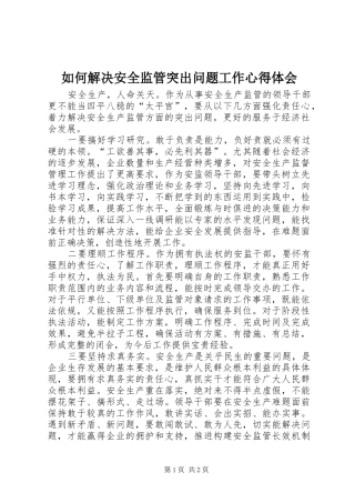 如何解决安全监管突出问题工作心得体会