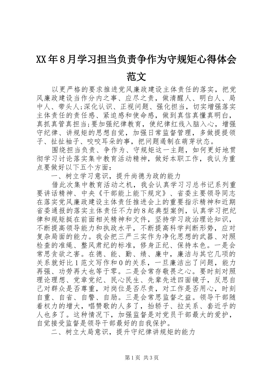 XX年8月学习担当负责争作为守规矩心得体会范文_第1页