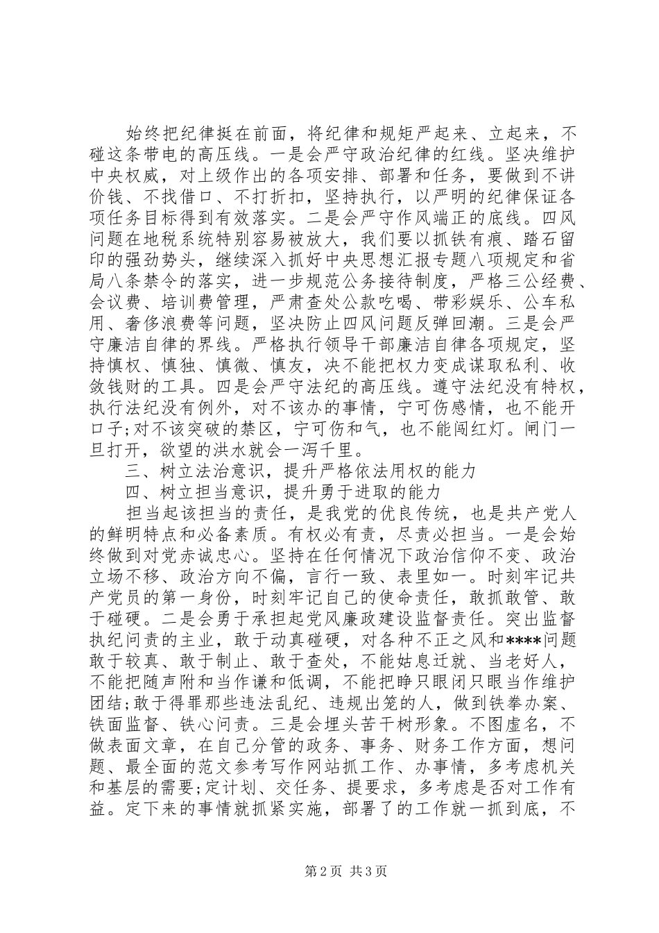 XX年8月学习担当负责争作为守规矩心得体会范文_第2页