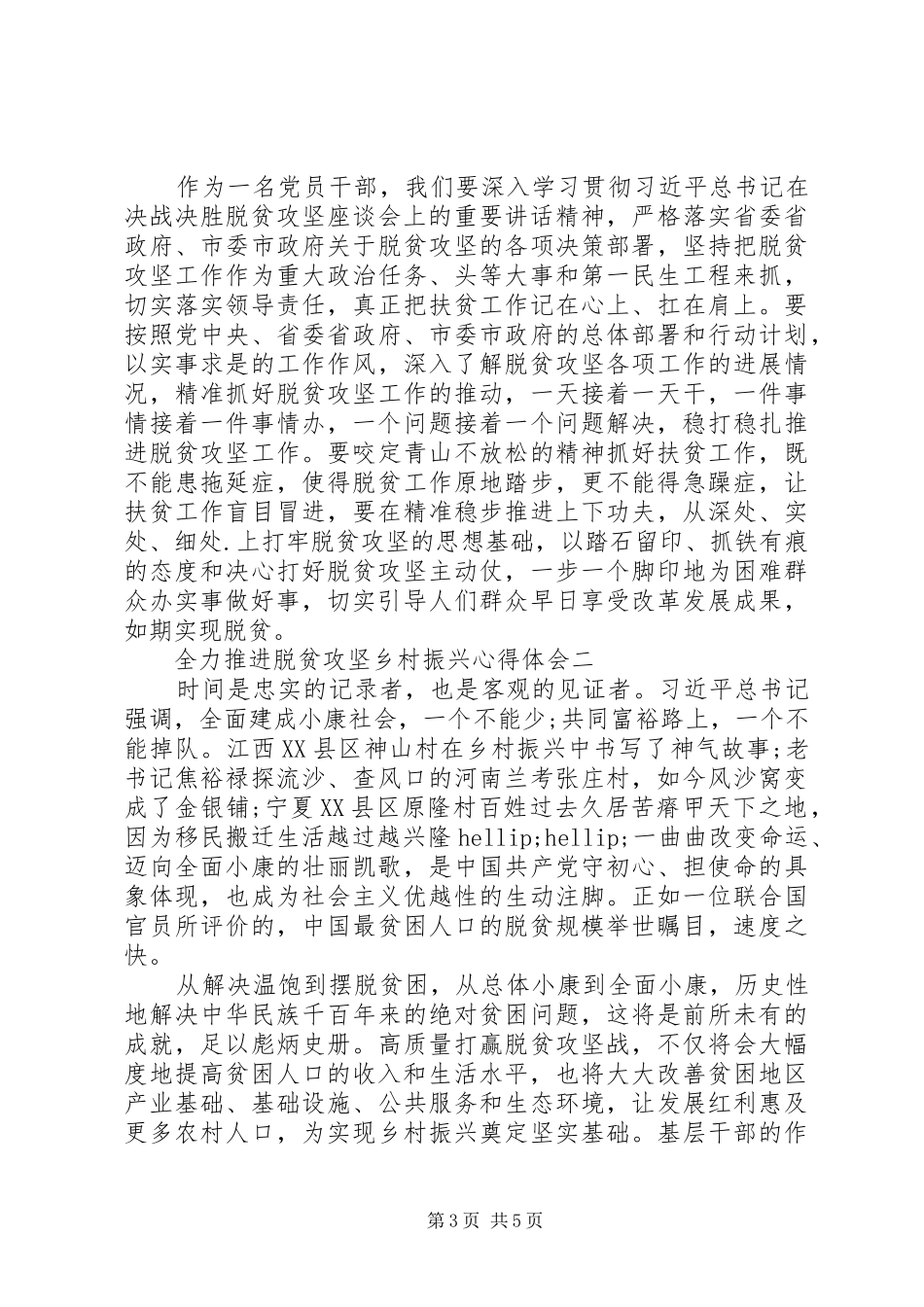 20XX年关于全力推进脱贫攻坚乡村振兴心得体会3篇_第3页