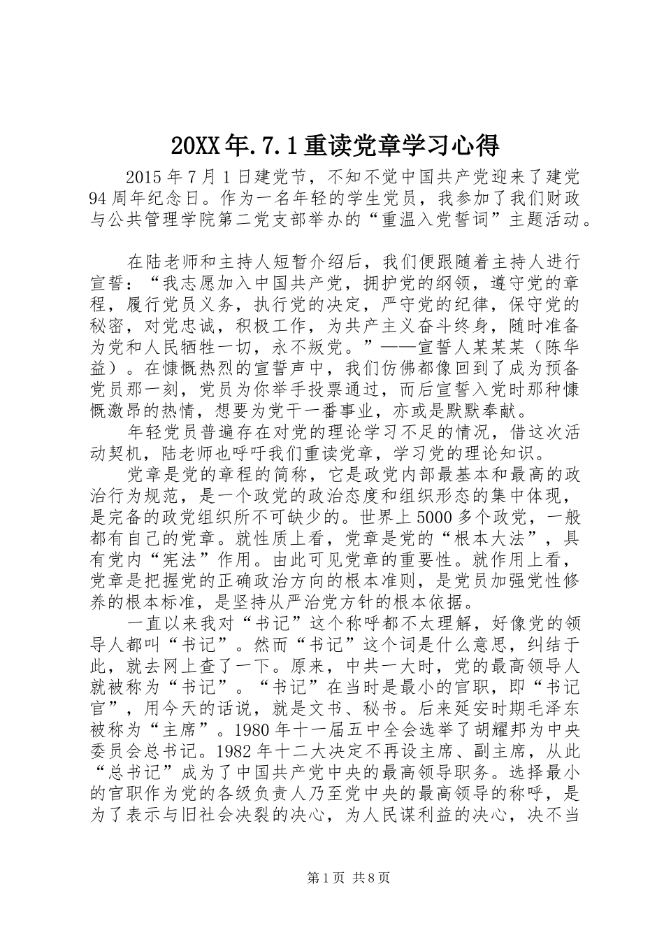20XX年.7.1重读党章学习心得_第1页
