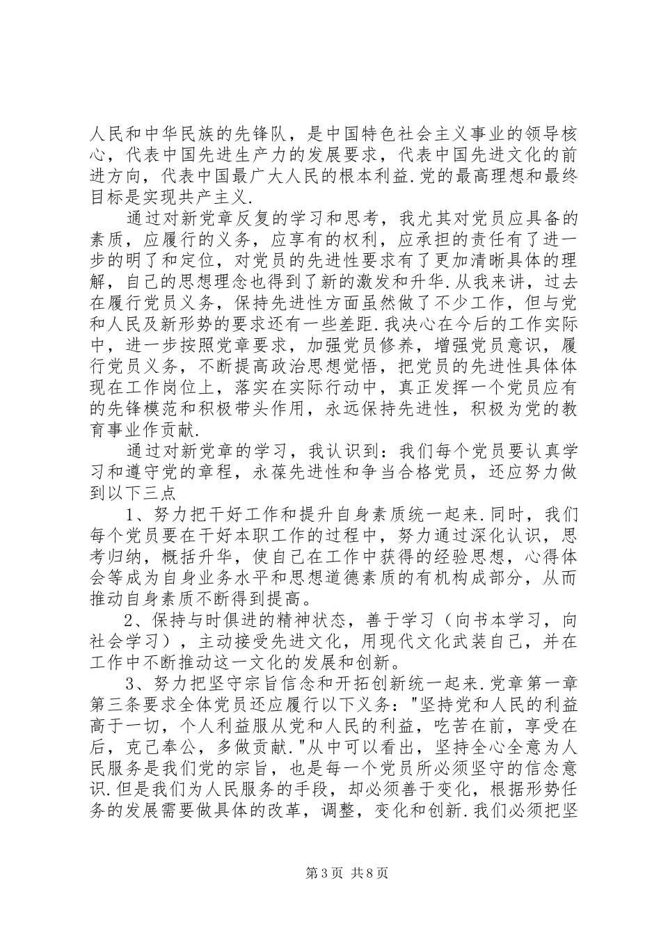 20XX年.7.1重读党章学习心得_第3页