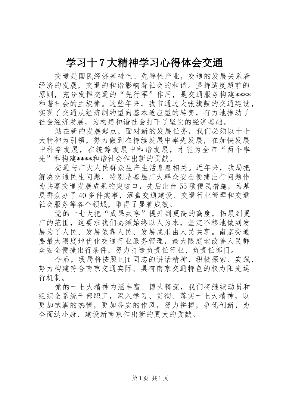 学习十7大精神学习心得体会交通_第1页