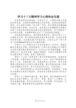 学习十7大精神学习心得体会交通