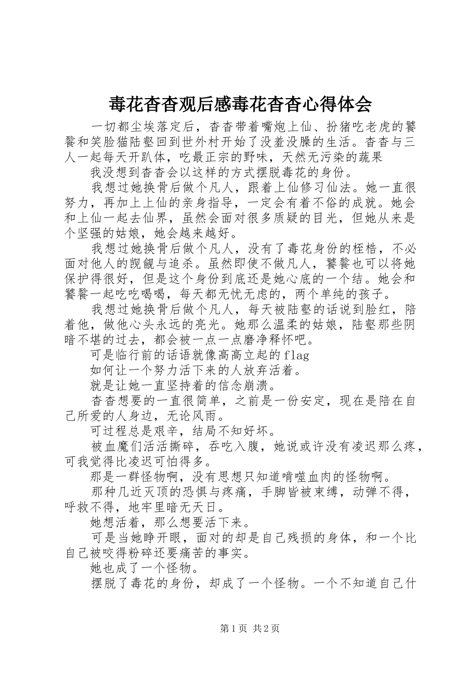 毒花杳杳观后感毒花杳杳心得体会_第1页