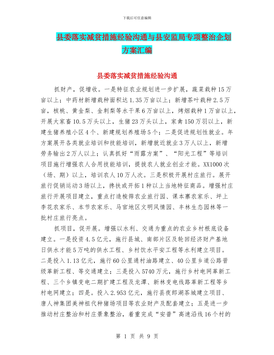 县委落实减贫措施经验交流与县安监局专项整治企划方案汇编_第1页