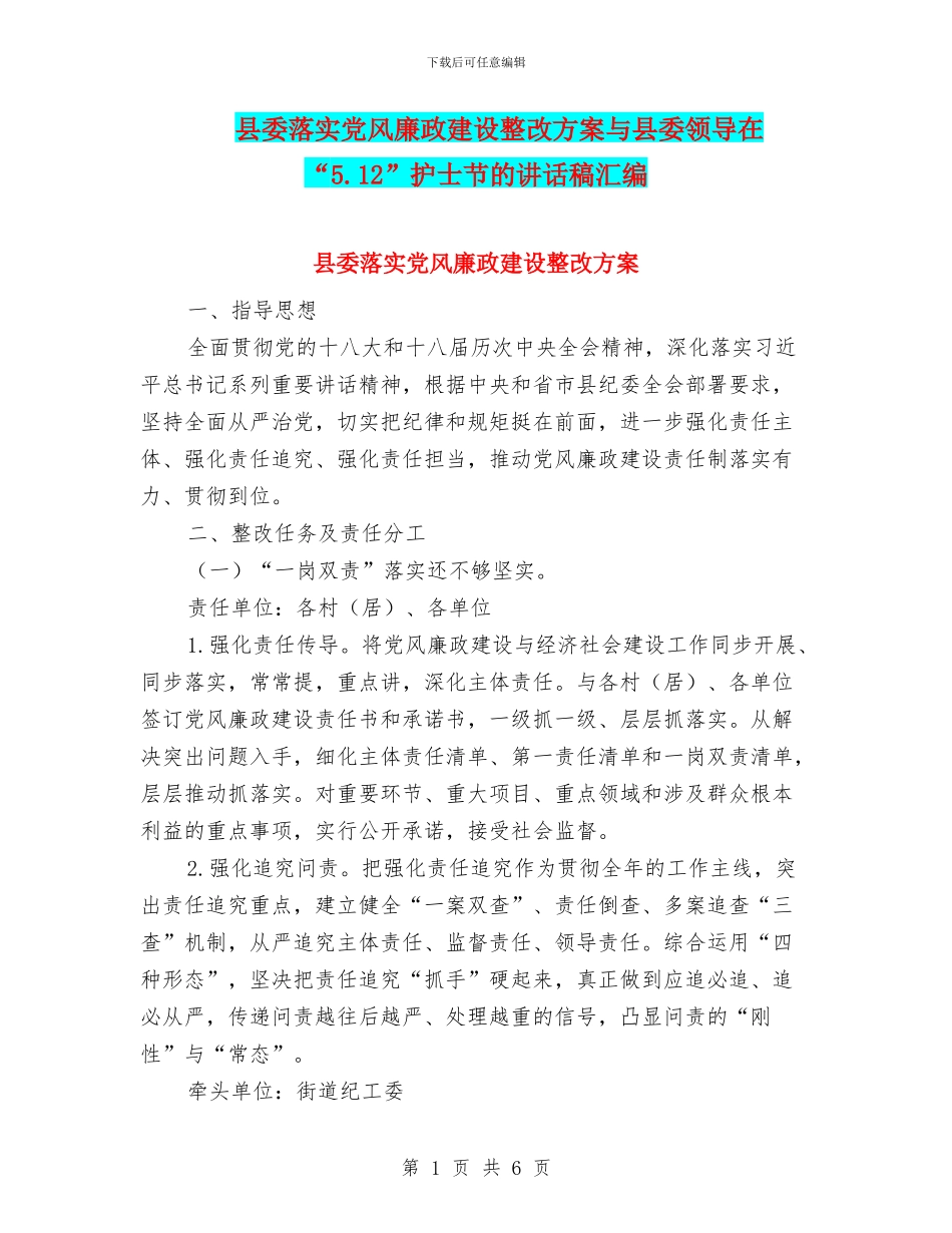县委落实党风廉政建设整改方案与县委领导在“5.12”护士节的讲话稿汇编_第1页