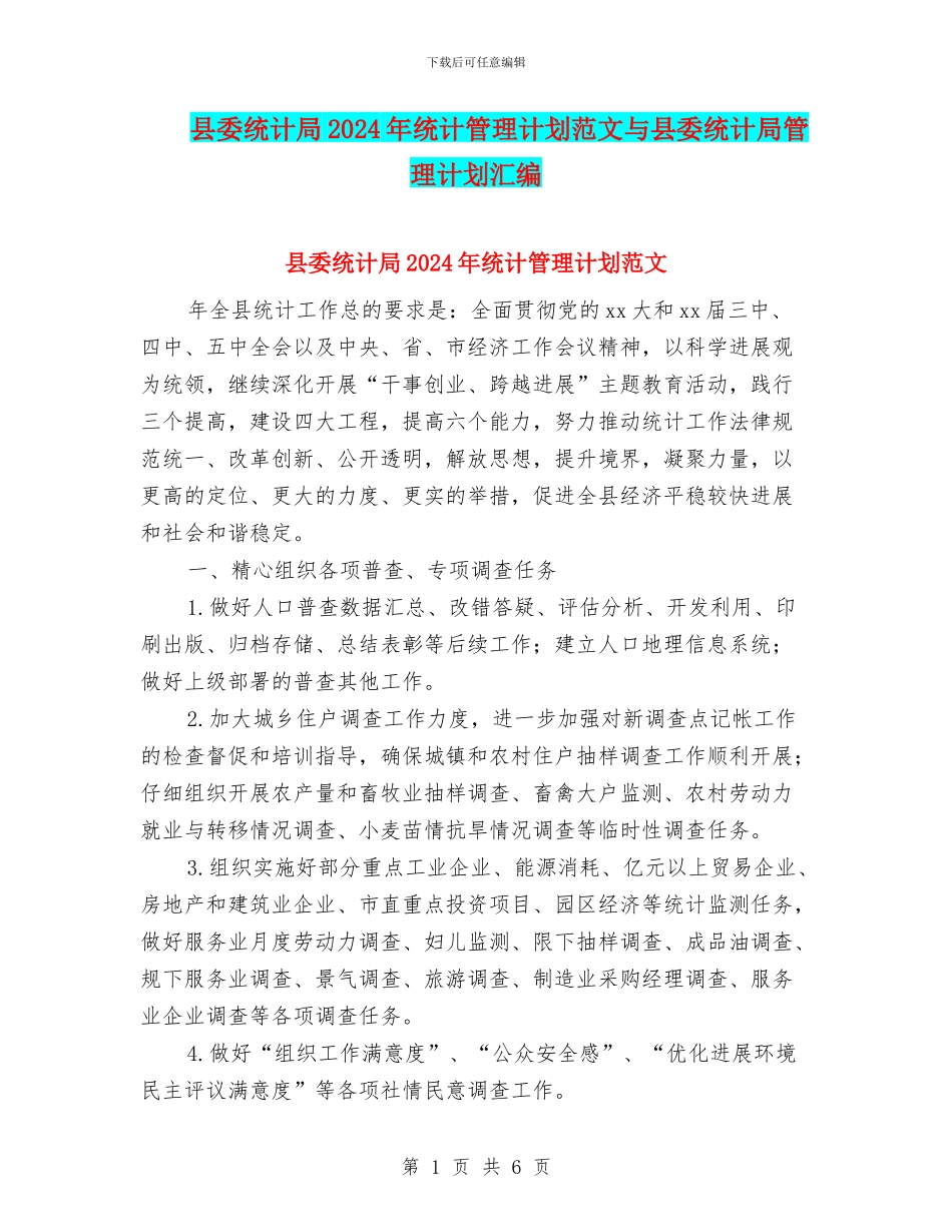 县委统计局2024年统计管理计划范文与县委统计局管理计划汇编_第1页