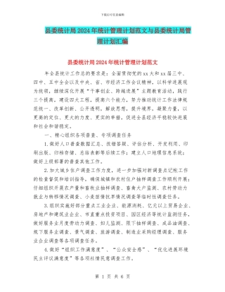 县委统计局2024年统计管理计划范文与县委统计局管理计划汇编
