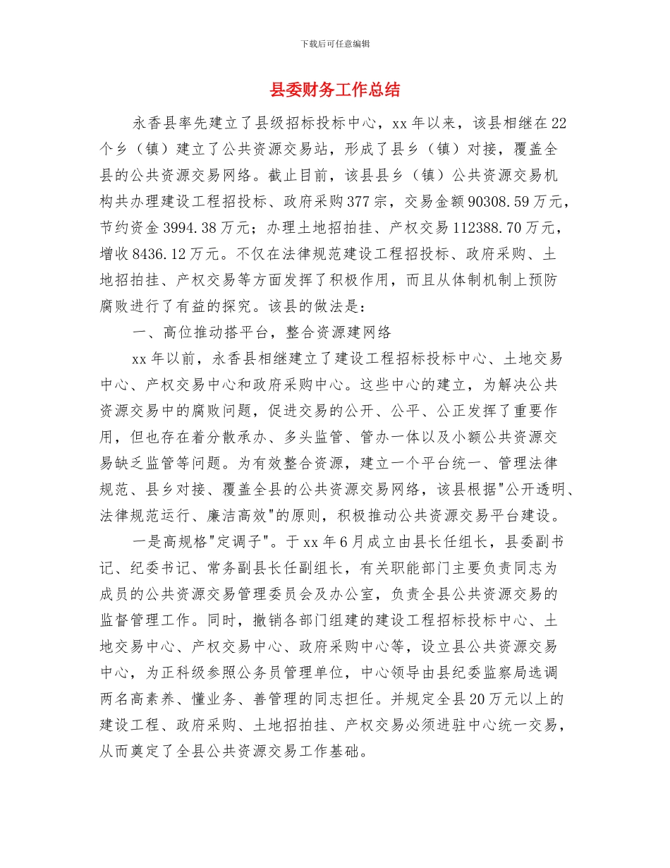 县委编办学习贯彻党的十九届三中全会精神情况汇报与县委财务工作总结汇编_第2页