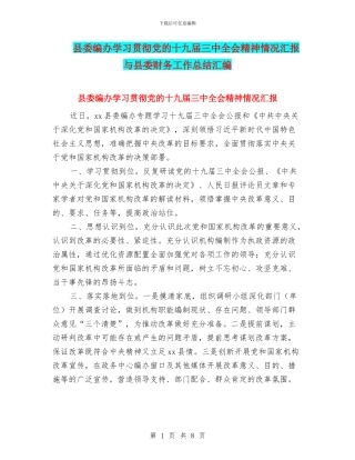 县委编办学习贯彻党的十九届三中全会精神情况汇报与县委财务工作总结汇编