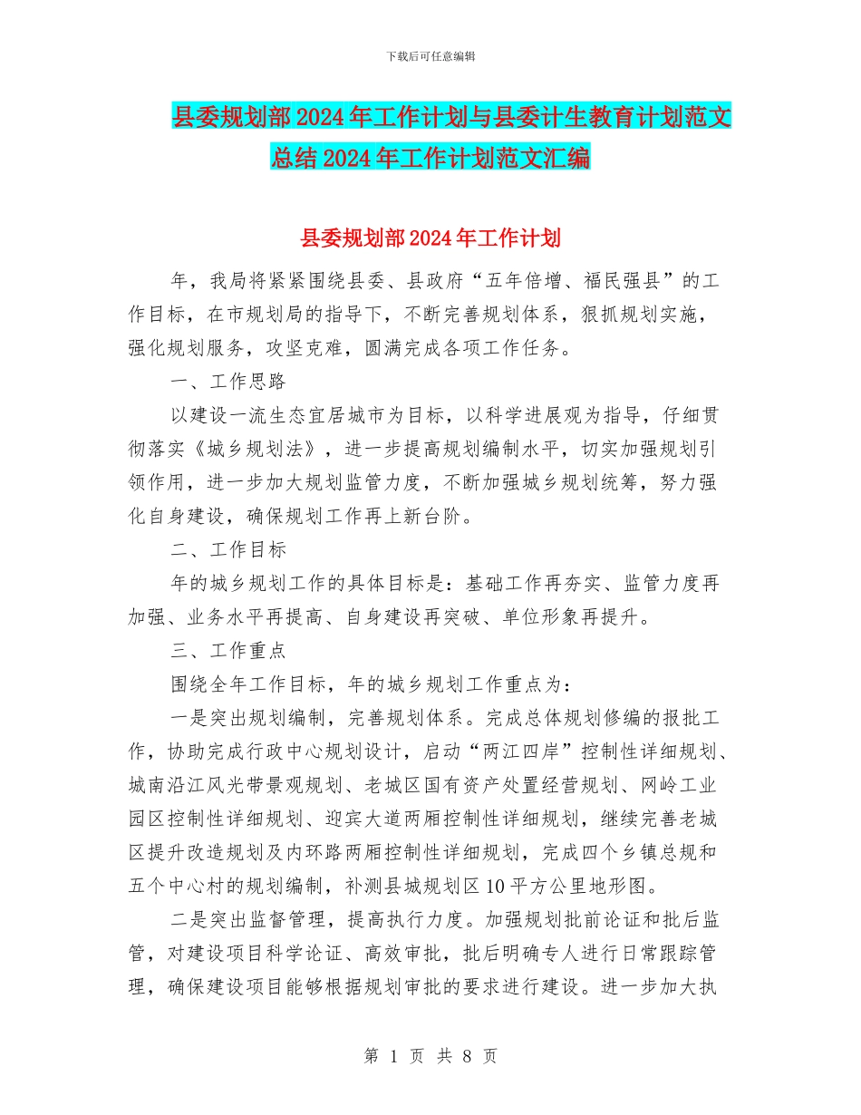 县委规划部2024年工作计划与县委计生教育计划范文总结2024年工作计划范文汇编_第1页