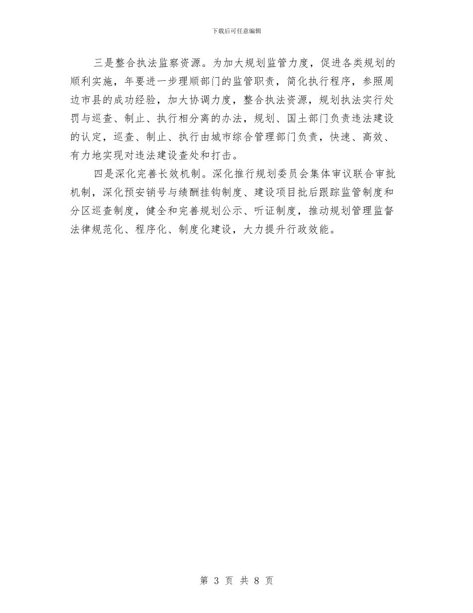 县委规划部2024年工作计划与县委计生教育计划范文总结2024年工作计划范文汇编_第3页