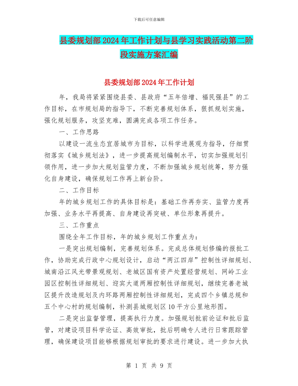 县委规划部2024年工作计划与县学习实践活动第二阶段实施方案汇编_第1页