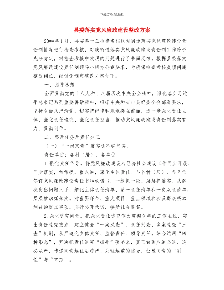 县委编办机关学习工作计划与县委落实党风廉政建设整改方案汇编_第3页